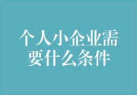 小企业招惹谁啦？门槛高得像喜马拉雅山！