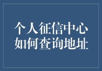 个人征信中心到底咋查？一招教你找到它！