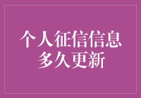 我的信用报告咋还没更新？