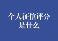 个人征信评分：啥玩意儿？能吃吗？