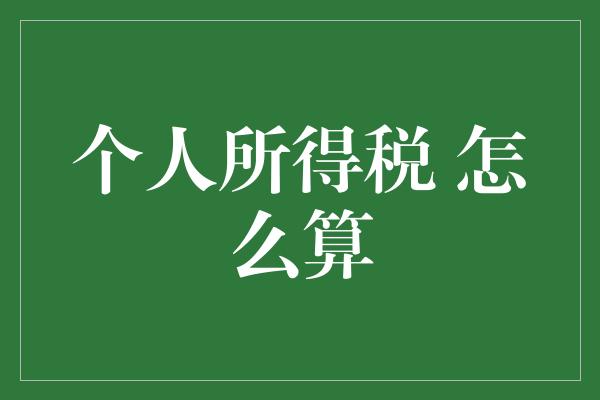 个人所得税 怎么算