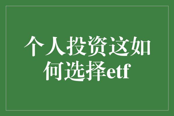 个人投资这如何选择etf