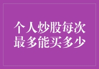 理性投资：个人炒股每次最多能买多少