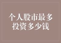 如何合理规划个人股市投资金额？