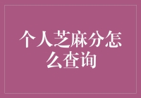 你的芝麻分到底有多高？快来看看吧！