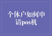 个体工商户如何正确申请POS机：指南与策略