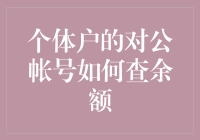 理解个体户对公账户余额查询：一种实用教程