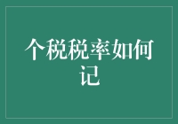 个税税率怎么记？教你轻松搞定税务计算！