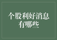 股市利好消息分析：如何识别个股的正面驱动因素