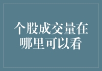 想知道个股成交量哪里找？别急，且听我慢慢道来