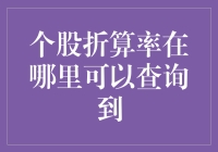 个股折算率查询指南：关键步骤与注意事项