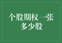 股票期权一张代表多少股：深入理解个股期权的基础知识