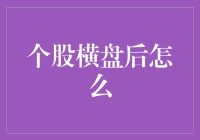 个股横盘后的应对策略