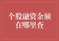 股民的灯下苦读：破解个股融资余额的秘密