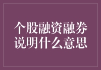 个股融资融券说明：借钱炒股的那些事