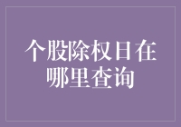 你知道吗？个股除权日查询竟然这么简单！