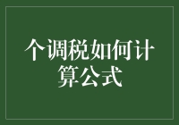 个税智慧计算器：揭开个税计算公式谜团