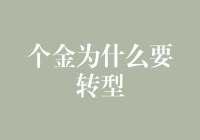 个金为何要转型：从个金变成个金小能手的神奇旅程