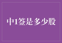 中1签是多少股？我在彩票中签下辉煌的篇章