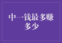 中一钱最多赚多少：一张一毛钱的钞票如何变成千万财富