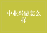 中业兴融：解锁金融创新的未来路径