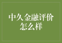 中久金融：金融界的阿凡达还是变形金刚？