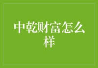 中乾财富：数字化金融的典范实践