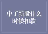 新股申购的奇妙之旅：解读中签后的扣款流程