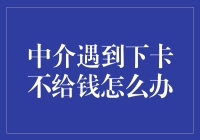 中介遇到下卡不给钱怎么办：策略与方案