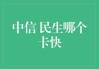 中信民生信用卡审批速度对比：选择背后的逻辑