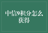 探秘中信9积分的获取之道：一场积分获取的探险之旅