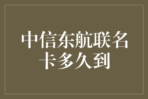 中信东航联名卡多久到