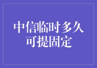 中信银行的秘密：临时额度的超能力与提固定之路