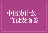 中信银行的面签去哪儿了？和面团的邂逅缘何失约？