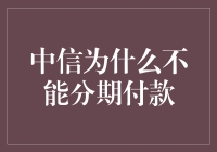 中信为什么不让我分期付款？这是咋回事啊？