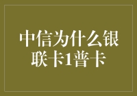 中信为何选择银联卡1普卡？