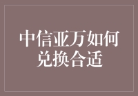 中信亚万卡：如何兑换才能吃得下，花得爽？