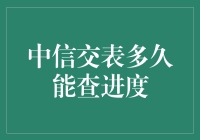 中信交表多久能查进度？别急，听我慢慢道来