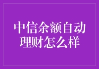 中信余额自动理财：一项值得探究的金融解决方案