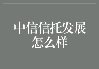 中信信托：稳健前行，打造受托资产管理典范