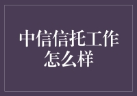 中信信托工作怎么样：一份深度解析