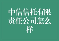 中信信托真的行吗？咱老百姓的钱能放心交给他们打理吗？