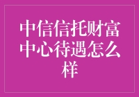 中信信托财富中心待遇解析：优厚福利与职业发展机会