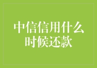 中信信用还款小技巧