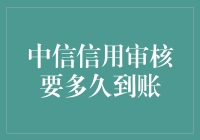 中信银行信用审核到账时间详解：解析高效信用审核背后的秘密