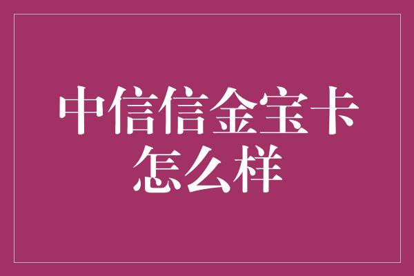 中信信金宝卡怎么样