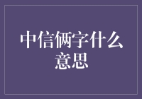 中信两字的多重意义解析与应用