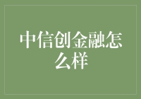 中信创金融，到底是个啥玩意儿？