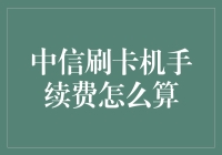 中信刷卡机手续费的秘密：如何让银行卡变成吸金机器？