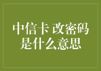 中信卡改密码是什么含义？